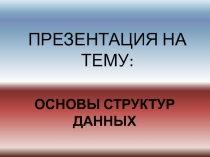 Основы структур данных 
