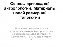 Основы прикладной антропологии. Материалы новой размерной типологии