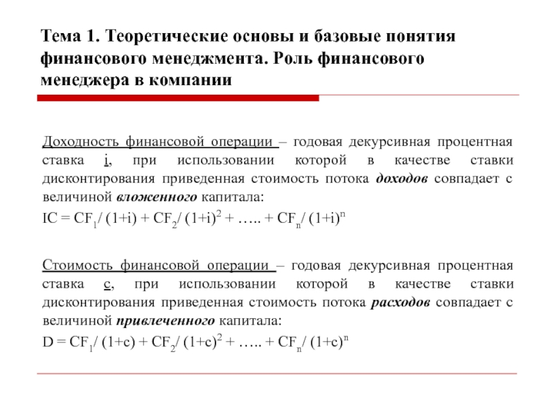 Сроки финансовых операций. Доходность финансовой операции. Доход и доходность финансовых операций.. Ставка доходности финансового менеджмента. Определение доходности финансовой операции.