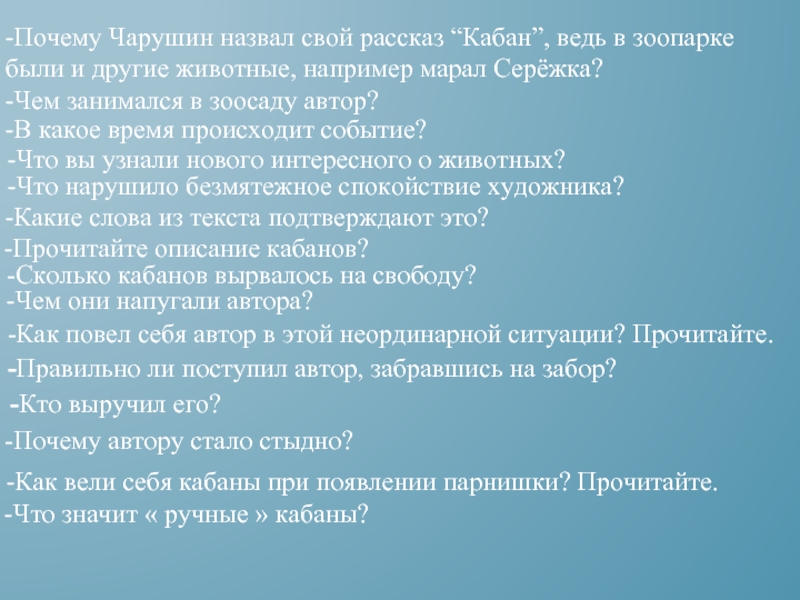 Рассказ кабан чарушин план к рассказу