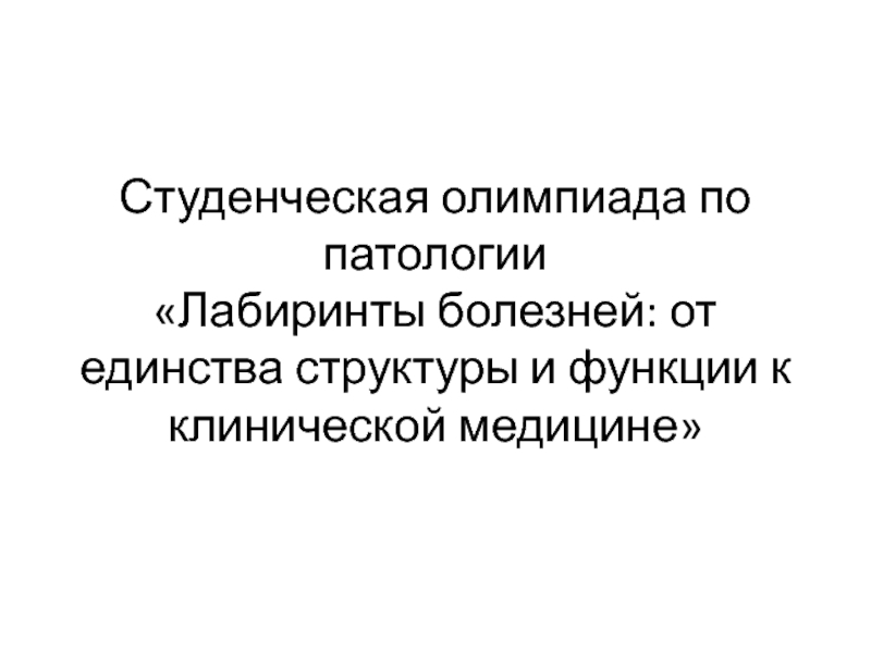 Студенческая олимпиада по патологии Лабиринты болезней: от единства структуры