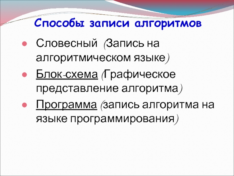 Презентация на тему способы записи алгоритмов