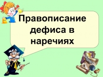 Правописание дефиса в наречиях