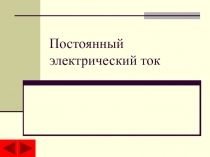 Постоянный электрический ток