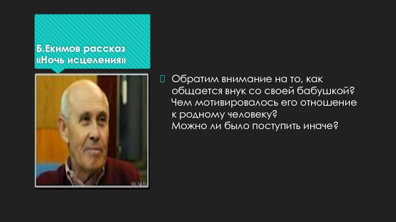 Б.Екимов рассказ «Ночь исцеления»Обратим внимание на то, как общается внук со своей бабушкой? Чем мотивировалось его отношение