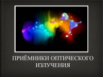 ПРИЁМНИКИ ОПТИЧЕСКОГО ИЗЛУЧЕНИЯ