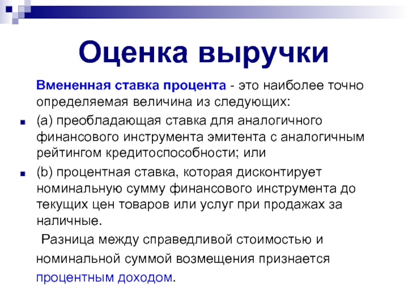 Точно конкретно. Оценка выручки. Вмененный процент на. Вменить это. Выручка синоним.