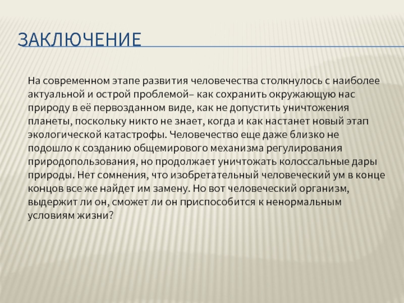 Проблемы 11 класса. Современное искусство вывод. Вывод современного мира. Острые проблемы развития нанообщества. Современное заключение мира.