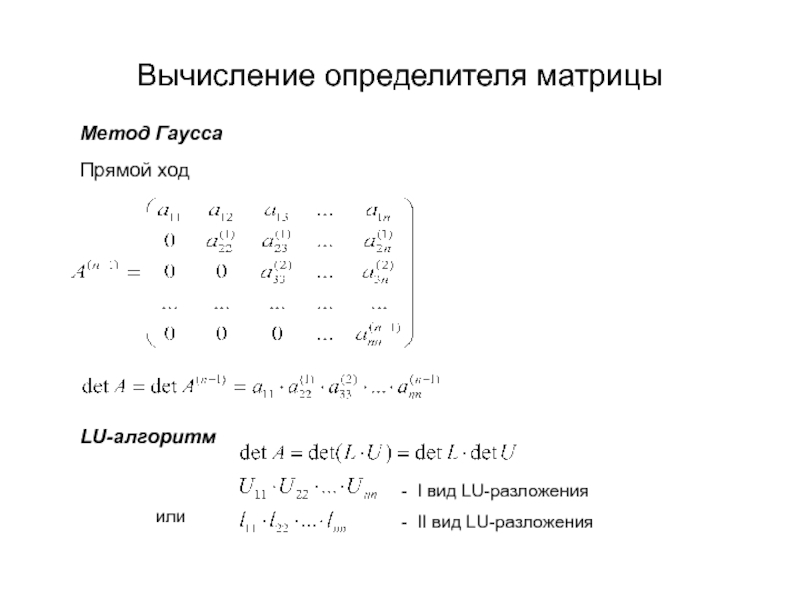 Этап получения треугольной матрицы по схеме гаусса называется