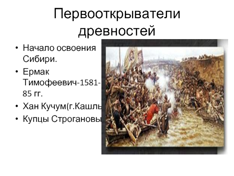 В каком веке началось активное освоение. Начало освоения Сибири. Строгановы освоение Сибири. В каком веке началось освоение Сибири русскими людьми. Купцы Строгановы и Ермак.