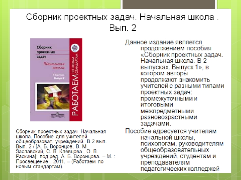 Уроки проектных задач. Решение проектных задач. Проектные задачи в начальной школе. Проектная задача Воронцов. Сборник проектных задач в начальной школе.