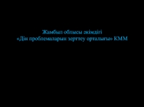 Жамбыл облысы әкімдігі Дін проблемаларын зерттеу орталығы КММ Тараз 2015 жыл