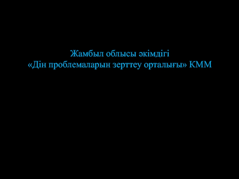 Жамбыл облысы әкімдігі Дін проблемаларын зерттеу орталығы КММ Тараз 2015 жыл