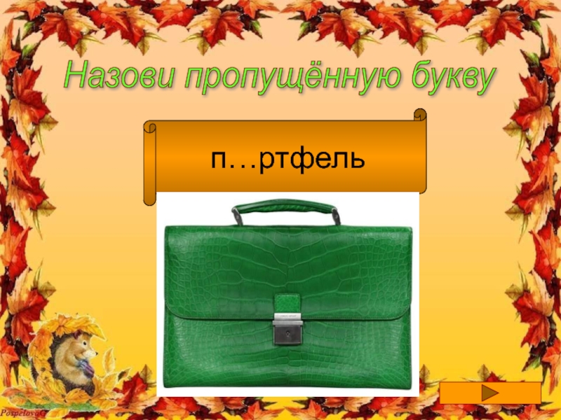 Пропусти зову