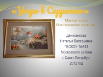 Утро в Соренто 8-11 класс