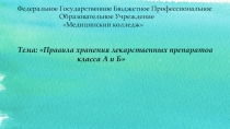 Федеральное Государственное Бюджетное Профессиональное
Образовательное