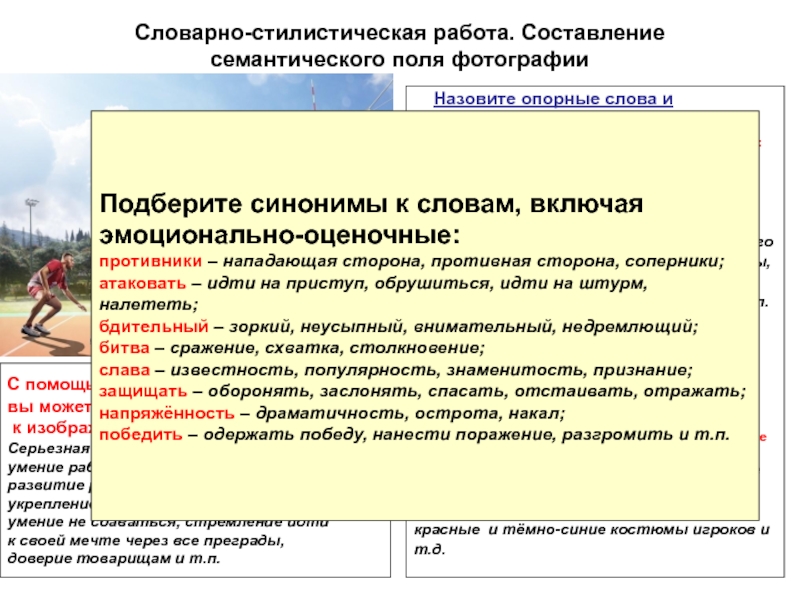 Словарно стилистические. Стилистическая работа. Составление вакансии. Словарно-стилистическая работа на уроках русского языка. Словарно семантические упражнения.