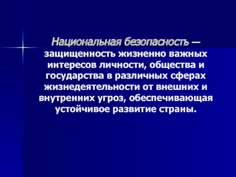 И защищенность жизненно важных интересов