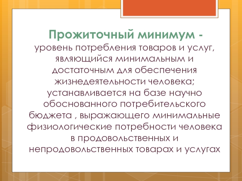 Уровень потребления. Минимальный уровень потребления это. Физиологический минимум прожиточного уровня. Социальный и физиологический прожиточный минимум.