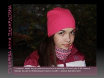 СУХАРЕВА Анна Эдуардовна