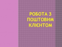 Робота з поштовим кл іє нтом
