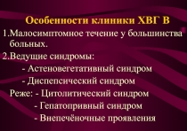 Особенности клиники ХВГ В Малосимптомное течение у большинства больных