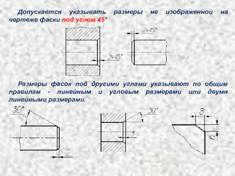 Указание фаски на чертеже