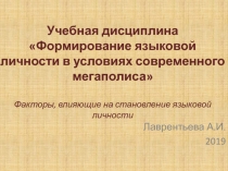 Учебная дисциплина Формирование языковой личности в условиях современного