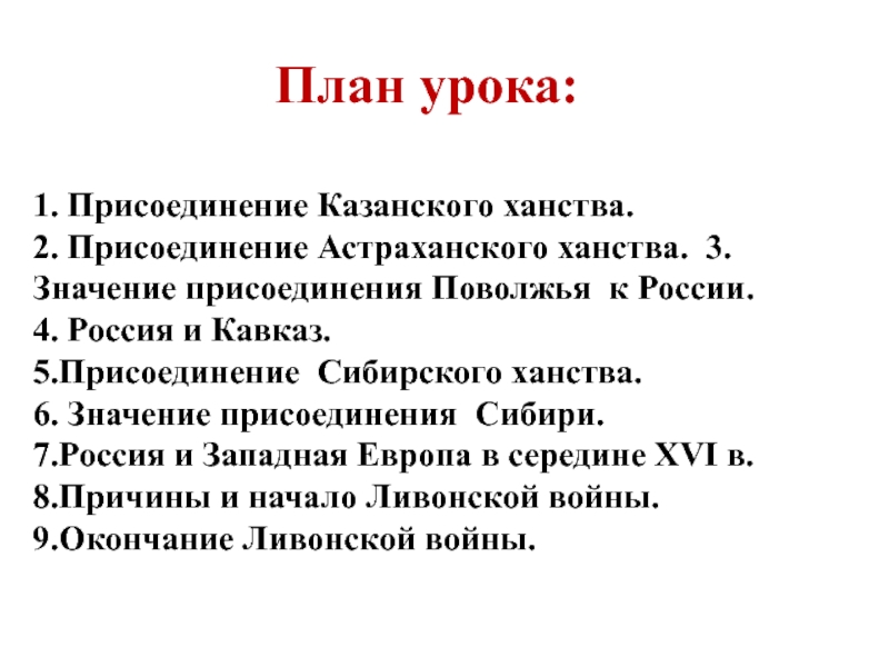 Значение присоединения сибири к россии 7 класс план