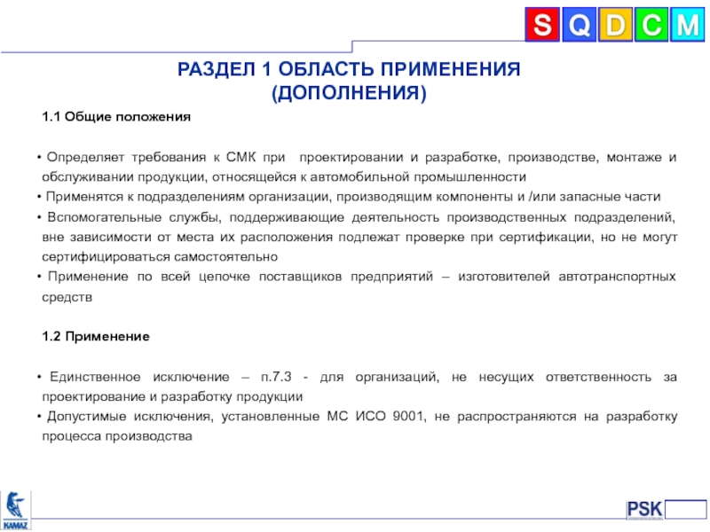 Требования к изготовлению. Общие положения и область применения. Стандарты менеджмента качества в автомобилестроении. Раздел 1 основные положения. Область применения разрабатываемого продукта.