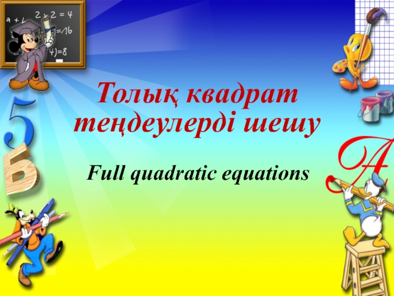 Презентация Quadratic equations/ Квадратты? те?деу