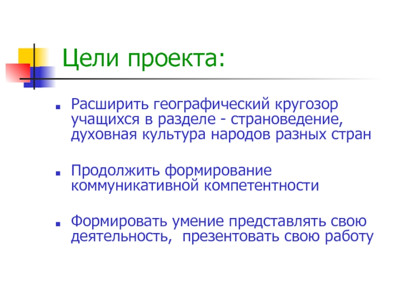 Расширению географического кругозора в древности способствовало. Цели и задачи страноведения. Цель и задачи проекта по страноведению. Цели и задачи по английскому страноведению. Расширить географический кругозор.