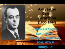Антуан де Сент-Экзюпери (1900-1944)