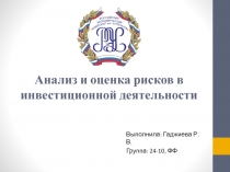 Анализ и оценка рисков в инвестиционной деятельности