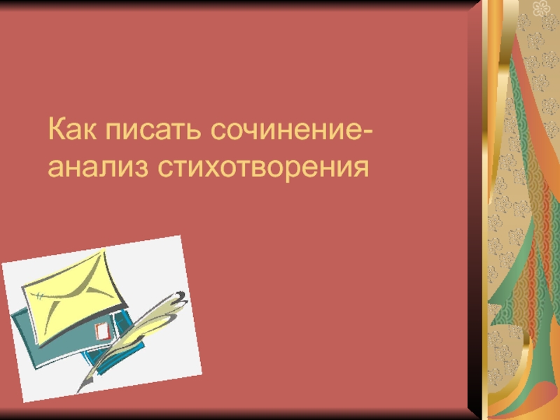 Как писать сочинение- анализ стихотворения