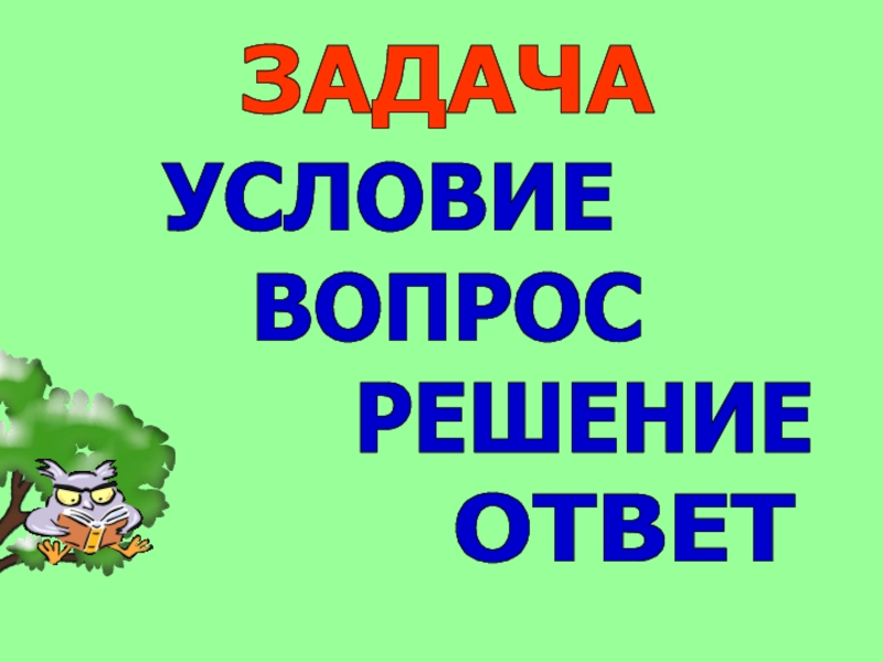 Схема задача условие вопрос решение ответ