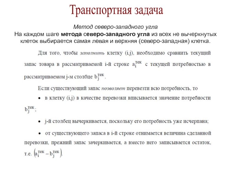 Что называется опорным планом транспортной задачи