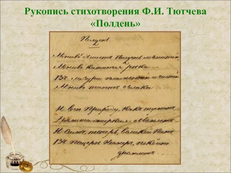 Стихотворение тютчева полдень. Тютчев рукописи. Ф.И. Тютчев. Стихотворения: «полдень». Стихотворения Тютчева рукопись.