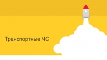 Транспортные ЧС