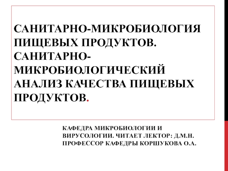 Презентация Санитарно-микробиология пищевых продуктов. Санитарно-микробиологический анализ