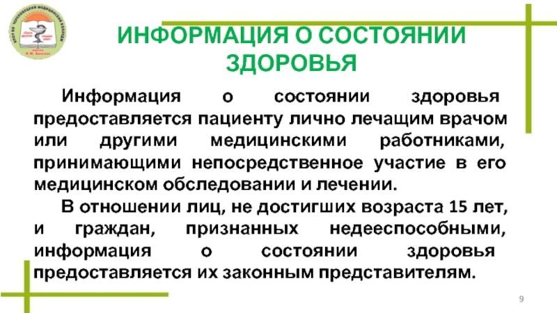 Информация о пациенте. Информация о состоянии здоровья пациента сообщается:. Информация о состоянии здоровья предоставляется. Состоянии здоровья предоставляется пациенту. Информация состояние здоровья пациента должна предоставить.