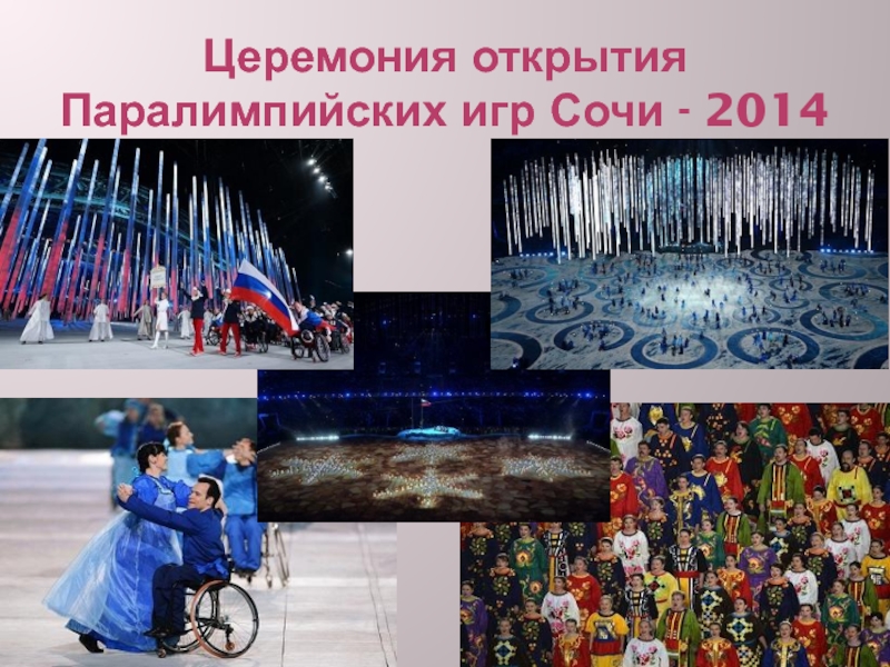 Открытие паралимпийских игр