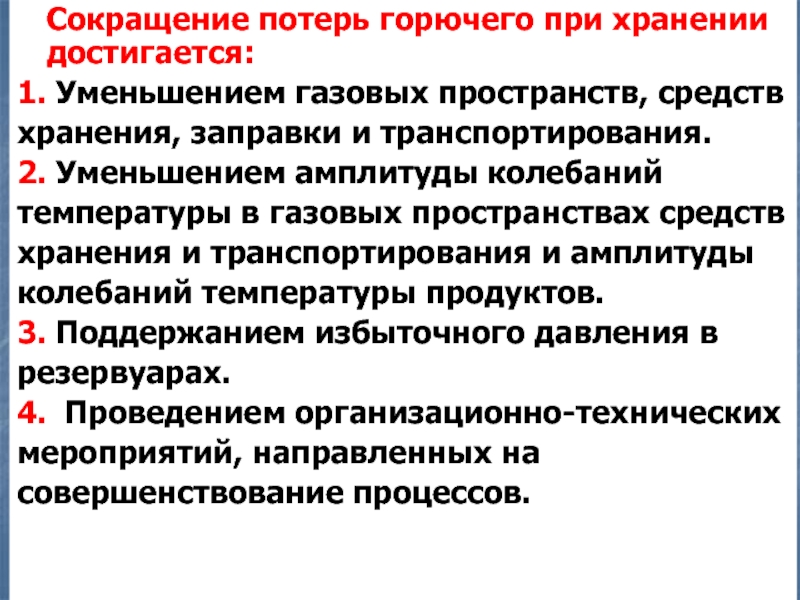 Сокращение потерь. Эксплуатационные потери. Уменьшение потерь топлива. Способы уменьшения потерь при хранении.