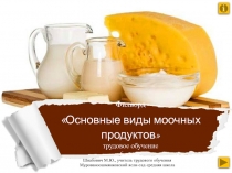 Филворд. Основные виды молочных продуктов 6 класс