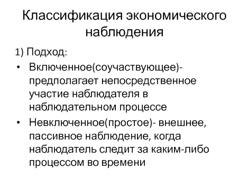 Метод наблюдения в экономике. Наблюдение экономический метод исследования. Пассивное наблюдение. Виды наблюдений экономика.