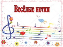 Веселые нотки