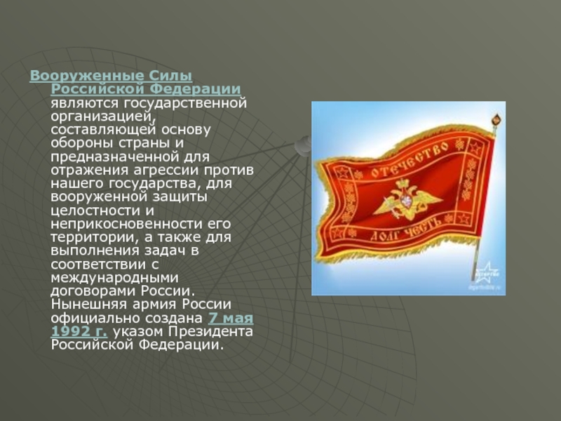 Вооруженные Силы Российской Федерации являются государственной организацией, составляющей основу обороны страны и предназначенной для отражения агрессии против