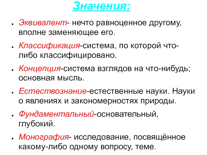 Нечто равноценное другому. Что значит эквивалент. Эквиваленты слов. Значение слова эквивалент. Что значит эквивалентно.