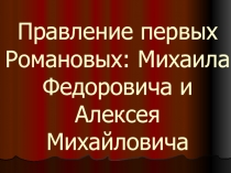 Правление первых Романовых: Михаила Федоровича и Алексея Михайловича