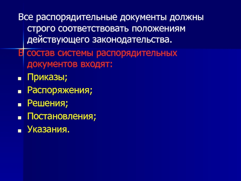 Действующие положение. Состав распорядительных документов. В состав распорядительных документов входят. Документы входящие в систему распорядительной.